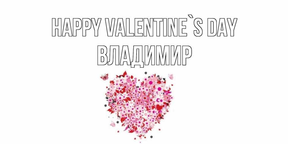 Greetings card с именем, Владимир Happy Valentine`s Day день всех влюбленных пора дарить валентинку девушке Greetings with text for free download 
